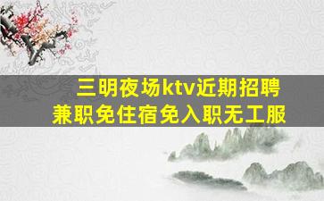 保山夜总会招聘