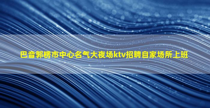 铁岭KTV招聘